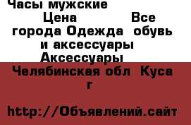 Часы мужские Diesel DZ 7314 › Цена ­ 2 000 - Все города Одежда, обувь и аксессуары » Аксессуары   . Челябинская обл.,Куса г.